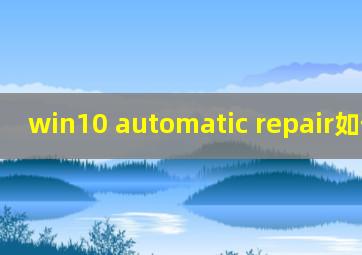 win10 automatic repair如何关闭